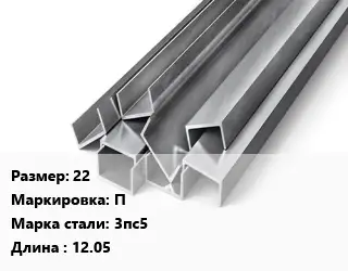 Швеллер горячекатаный 22 П Сталь: 3пс5 L=12.05